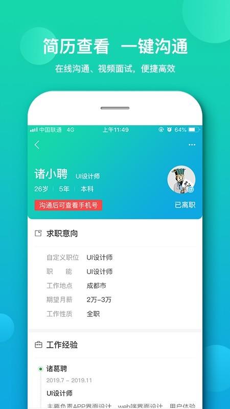 诸葛聘企业版  v3.0图1