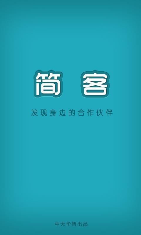 简客  v2.0.5图1