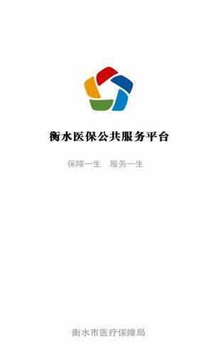 衡水医保