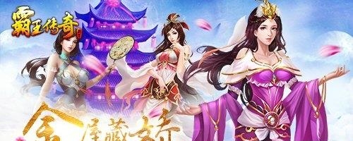 霸王传奇公益服