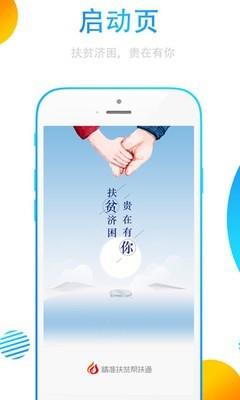 精准扶贫帮扶通  v3.1图1