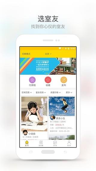 室友  v2.4.4图3