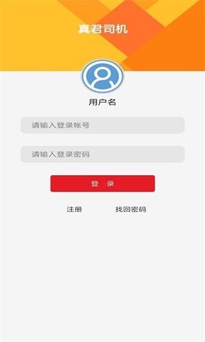 真君司机  v1.0.4图4