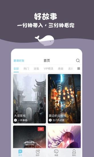 白鲸对话小说App  v1.4.0图1