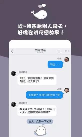 白鲸对话小说App  v1.4.0图4