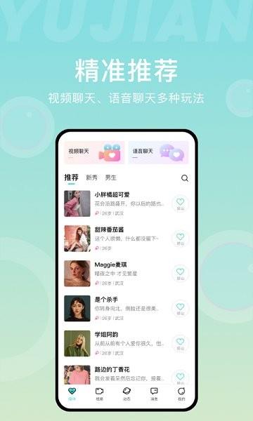 愈见交友  v1.0.4图1