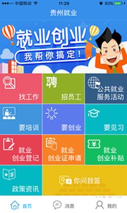 贵州就业帮  v1.3.6图1