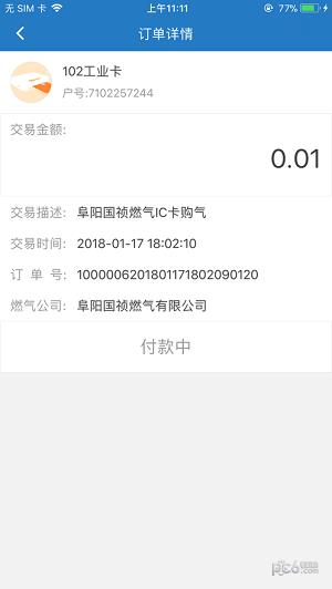 国祯燃气  v2.4.0图3