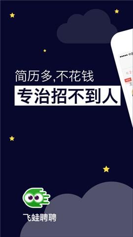 飞蛙聘聘  v3.0.5图1