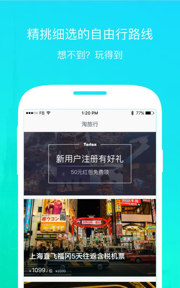 掌上淘旅行  v2.4.0图2