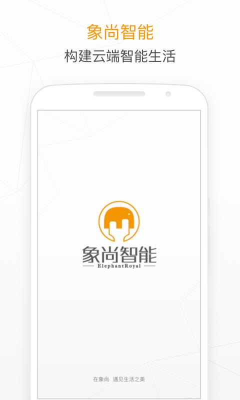 象尚智能  v1.1.2图1