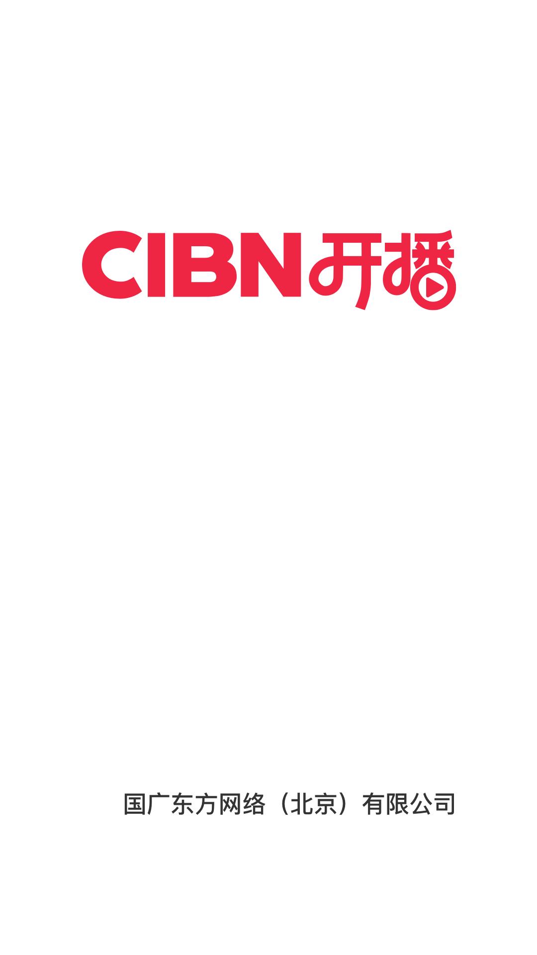 CIBN开播  v1.0.0.1图1