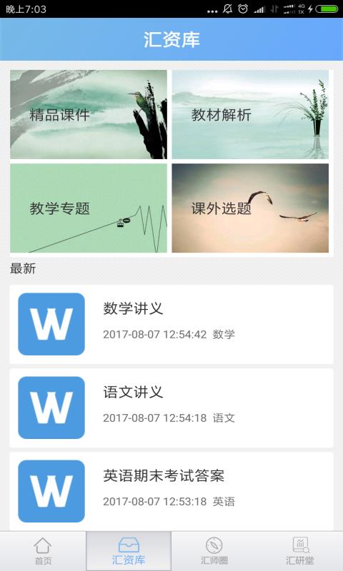 汇师网  v4.3.0图3