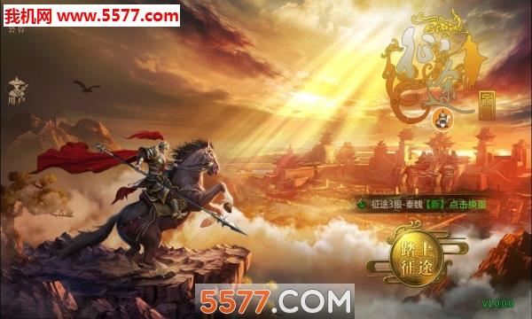 烈焰遮天征途安卓版  v1.0.2.9图1