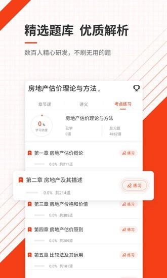 房地产估价师准题库  v4.85图4