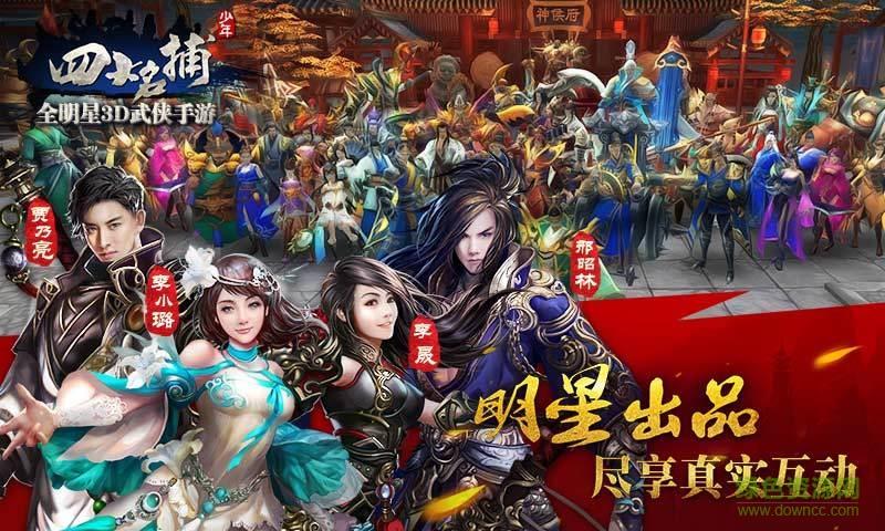 360版少年四大名捕手游  v1.2.0图1