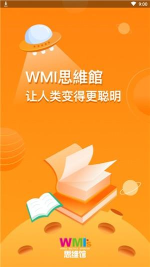 WMI思维馆教师端  v1.0.0图1