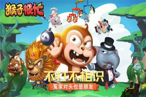 猴子很忙腾讯版  v2.3.1图5