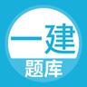 一建题库