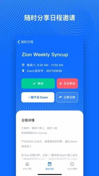 Zion日程  v1.0.0图2