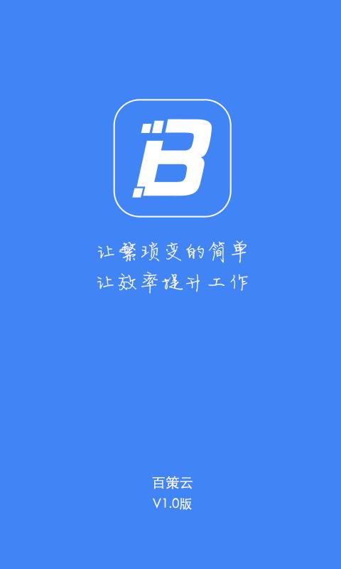 百策云  v1.1.3图1