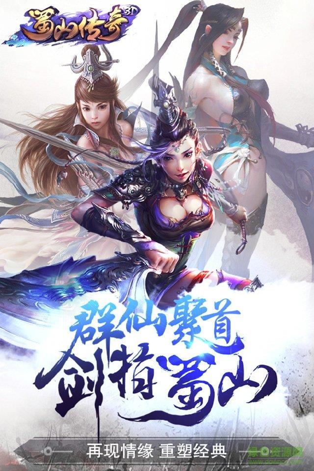 3d版蜀山传奇  v1.16图1