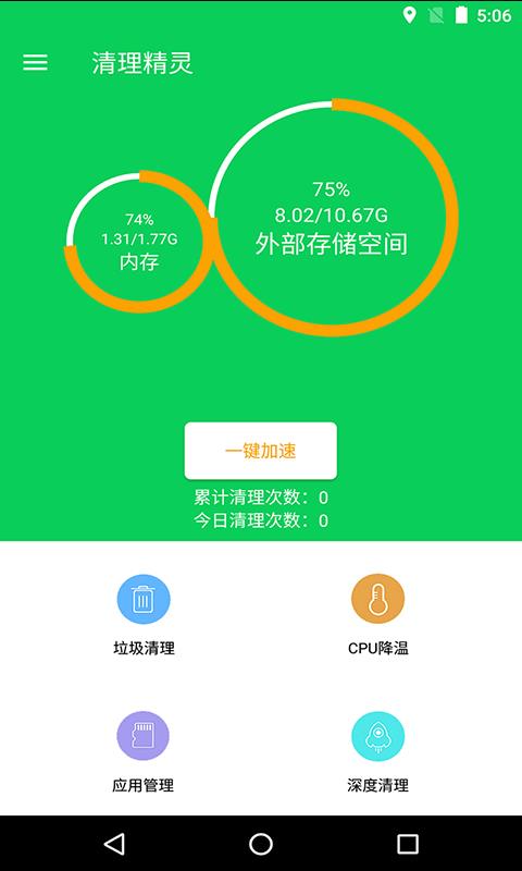 手机清理精灵  v4.0图1