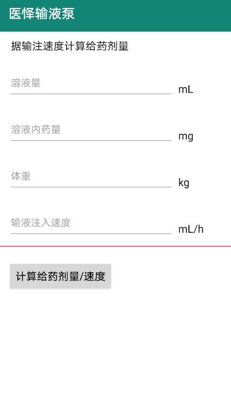 医怿输液泵  v1.0图2