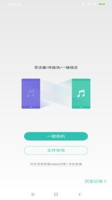 努比亚一键换机  v5.1.0.1024图1