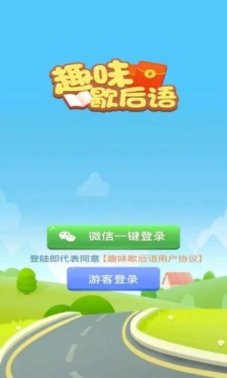 趣味歇后语  v1.0.1图1