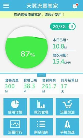 天翼流量管家  v34.0.1图4