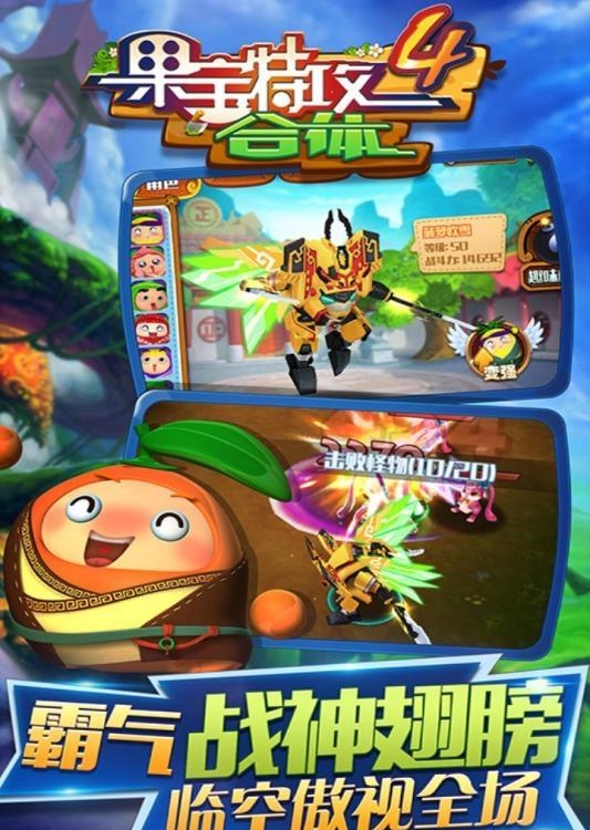 果宝特攻4合体安卓版  v1.0图1