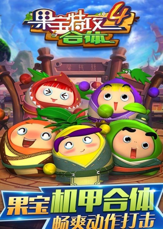 果宝特攻4合体安卓版  v1.0图3