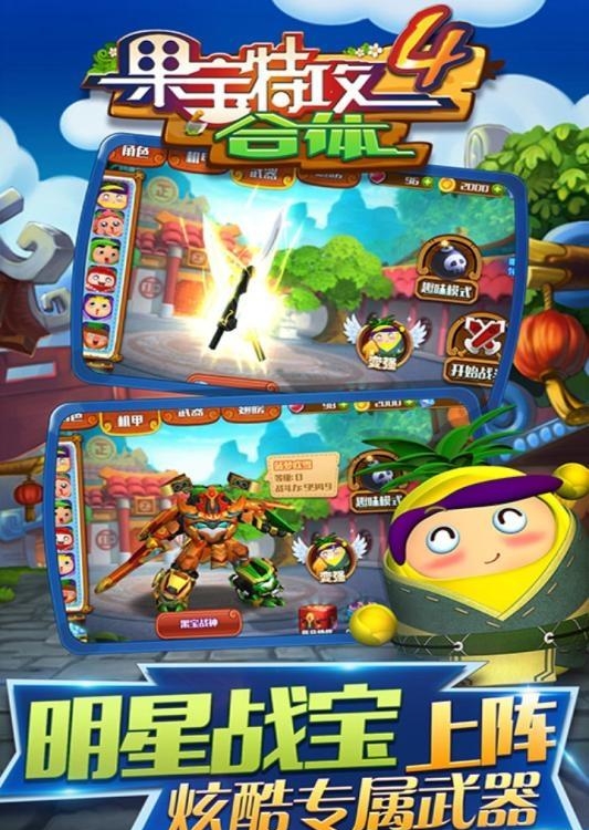 果宝特攻4合体安卓版