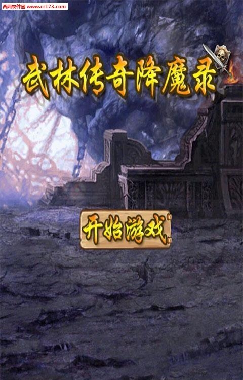 武林传奇降魔录手游最新版  v1.0.1图2