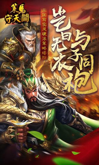 策马守天关安卓版  v1.0.2图1