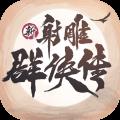 新射雕群侠传之铁血丹心官方版