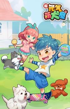 元气萌犬屋安卓版  v1.0.4图5