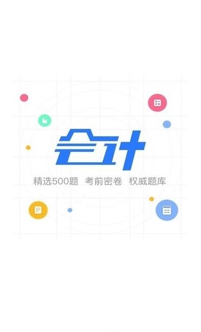 会计课堂  v1.0.0图1