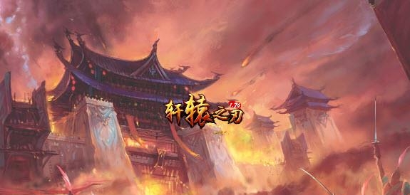 轩辕之刃2018最新版(传奇玩法)  v2.00.060图5