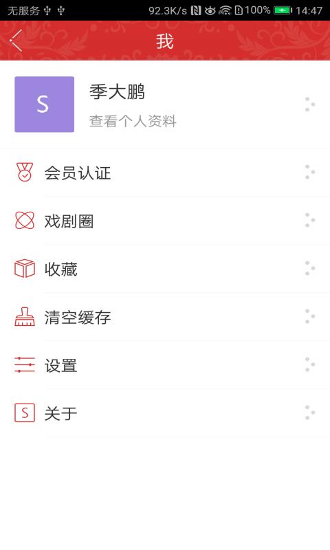 中国剧协  v1.0.8图4