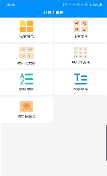 记忆力与注意力训练  v2.5图2