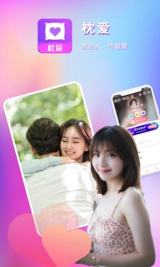 枕爱交友  v1.2.0图1