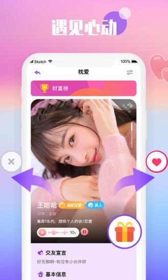枕爱交友  v1.2.0图2