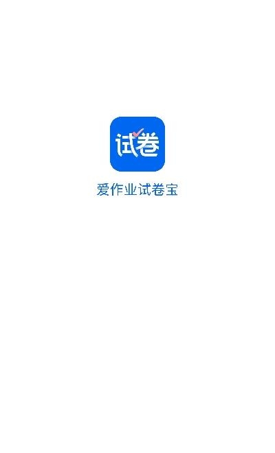 爱作业试卷宝  v3.6图1