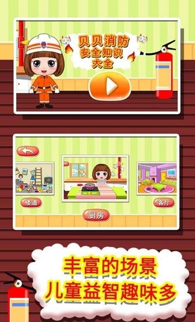 贝贝消防安全知识大全  v1.86.02图1
