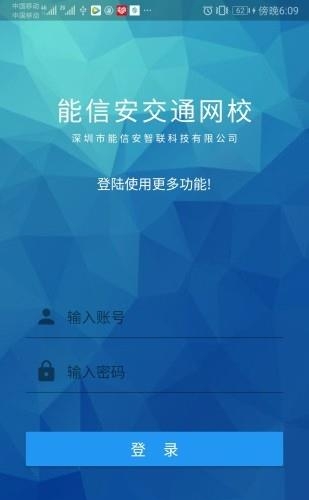 能信安交通网校