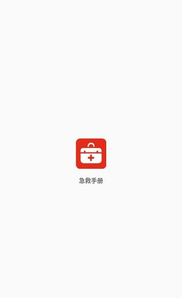 急救手册  v1.0.2图1