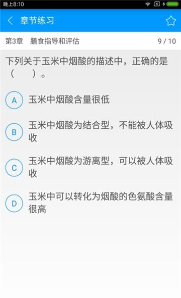 四级公共营养师备考宝典  v2.0.1图2