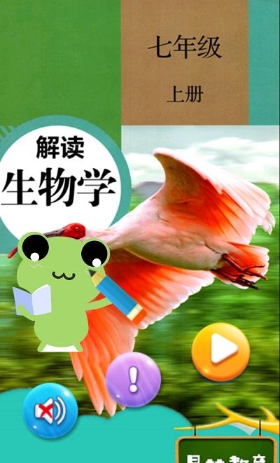七年级上册生物解读